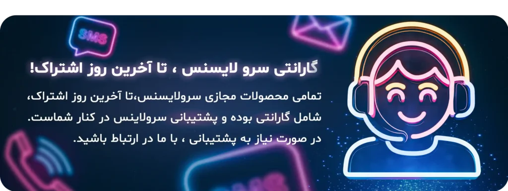 پشتیبانی سرولایسنس